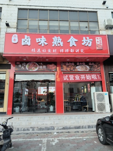 二斗卤味熟食坊