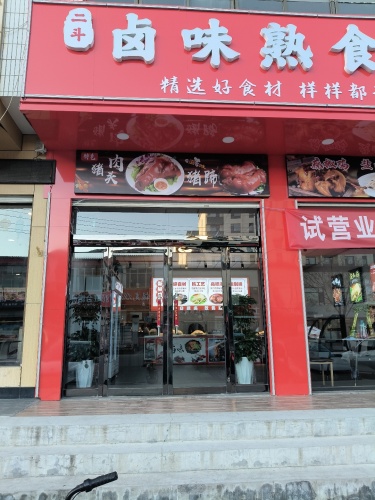 二斗卤味熟食坊