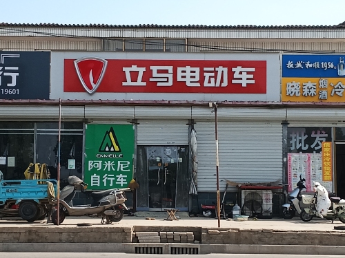 立马电动车(杨信路玉涛车行店)