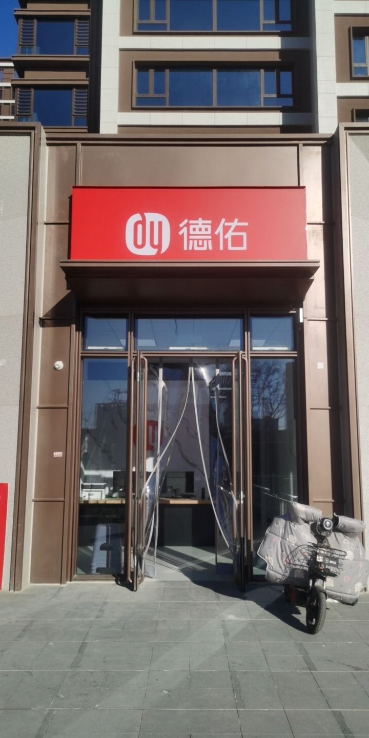 德佑地产(万科紫院A店)