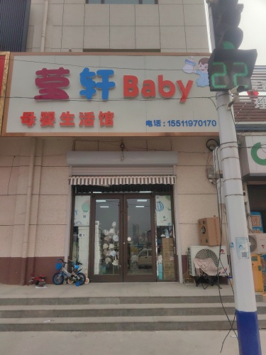莹轩Baby母婴生活馆