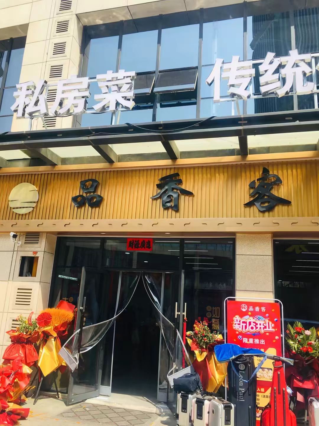 品香客(石家庄宝能中心店)