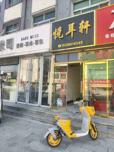 悦耳轩
