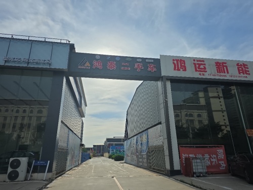 鸿泰二手车