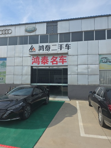 鸿泰二手车