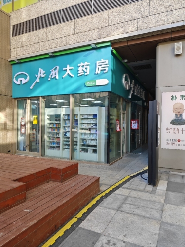 北国大药房(欢乐汇店)