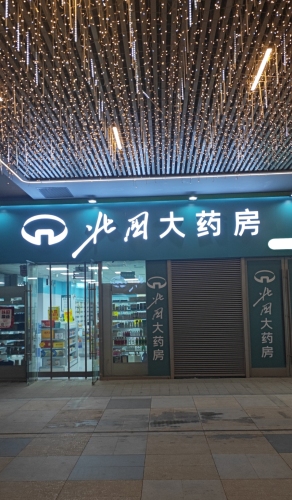 北国大药房(欢乐汇店)