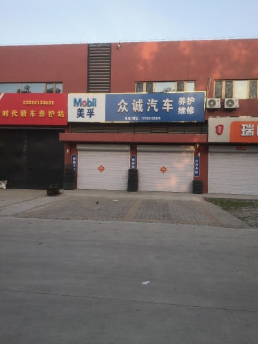 美孚养护