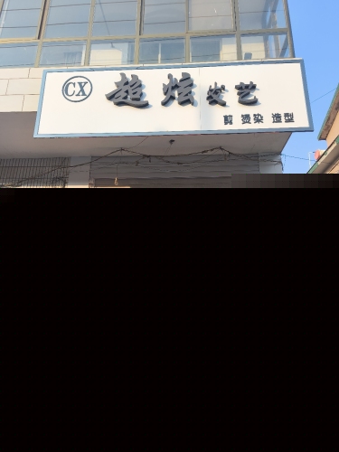 超炫发艺