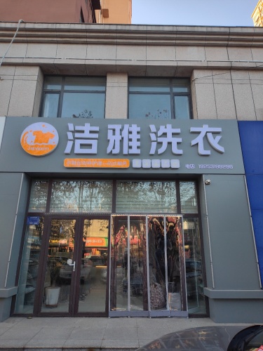 洁雅洗衣