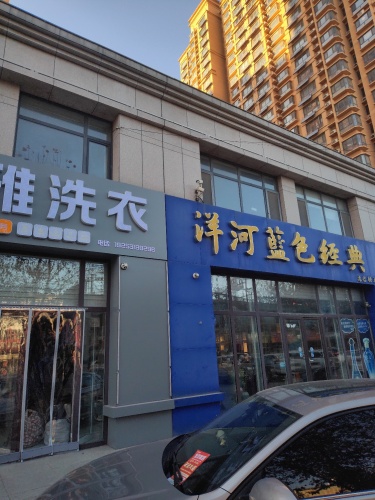 洁雅洗衣