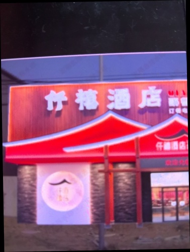 仟禧酒店