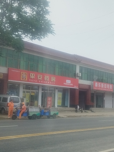 平安药房