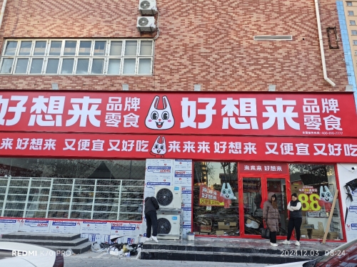 好想来零食乐园(石家庄平山县信誉楼店)
