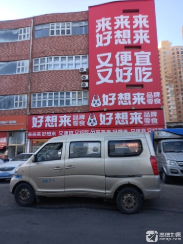 好想来零食乐园(石家庄平山县信誉楼店)