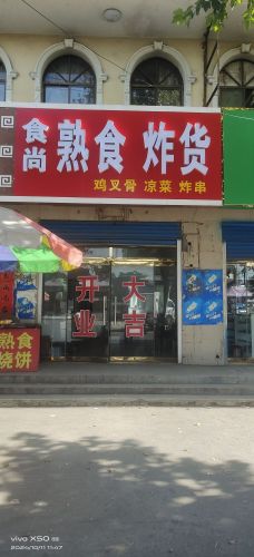 食尚炸货店
