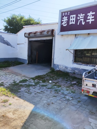 老田(992)汽车保养店