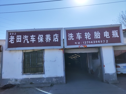 老田(992)汽车保养店