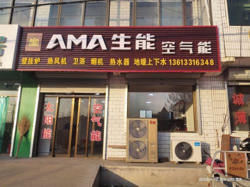 AMA生能空气能