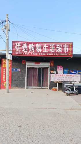 优选购物生活超市