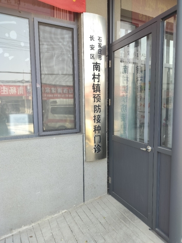 南村镇卫生院