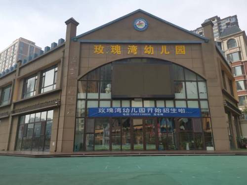 石家庄市裕华区玫瑰湾幼儿园