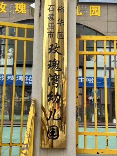 石家庄市裕华区玫瑰湾幼儿园