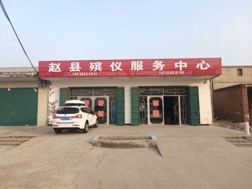 赵县星豪殡仪服务中心