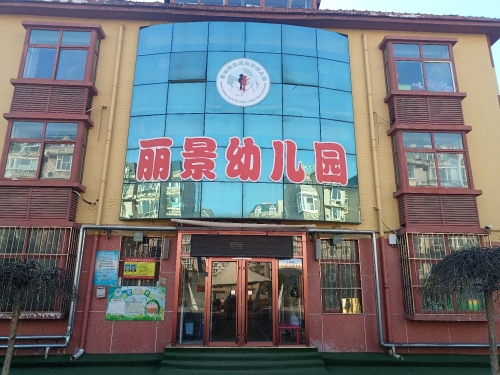 平山县丽景幼儿园