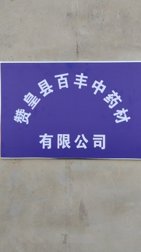 赞皇县百丰中药材有限公司