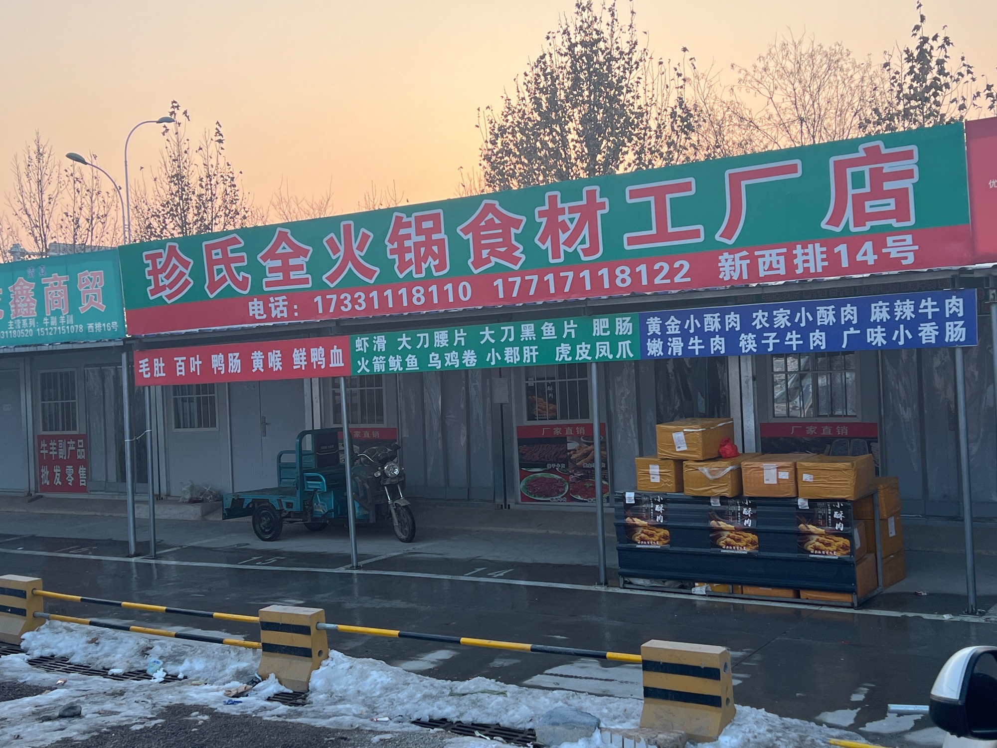 石家庄珍氏全火锅食材工厂店
