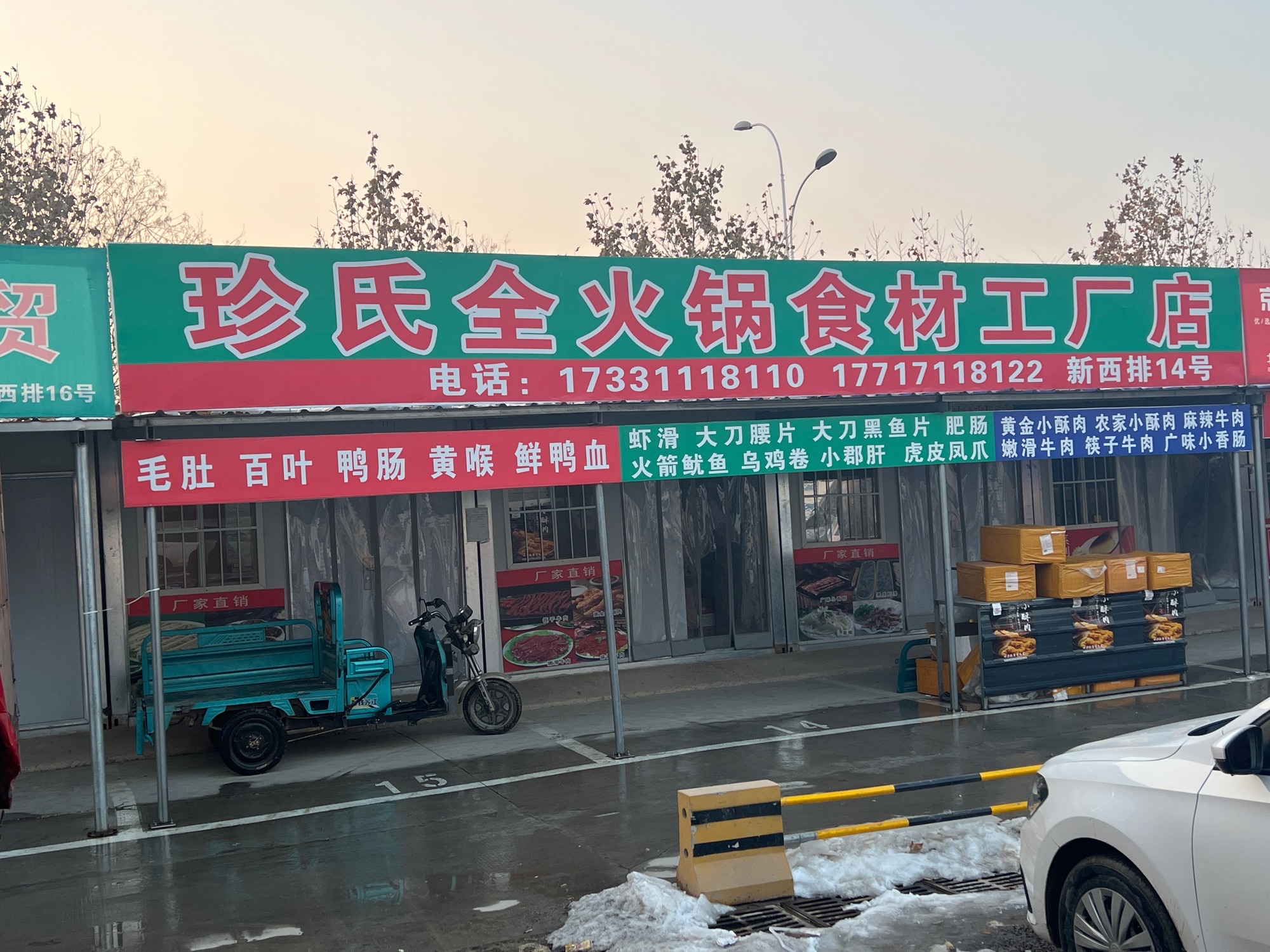石家庄珍氏全火锅食材工厂店