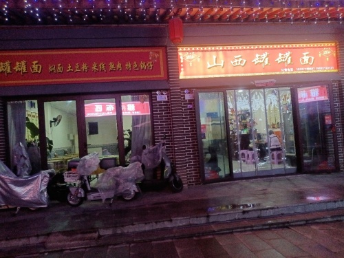 山西罐罐面(文兴东路店)