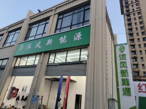 石家庄沐风新能源汽车服务中心