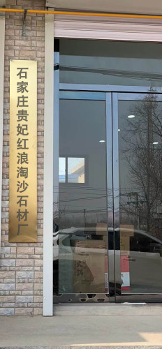 石家庄贵妃红浪淘沙石材厂