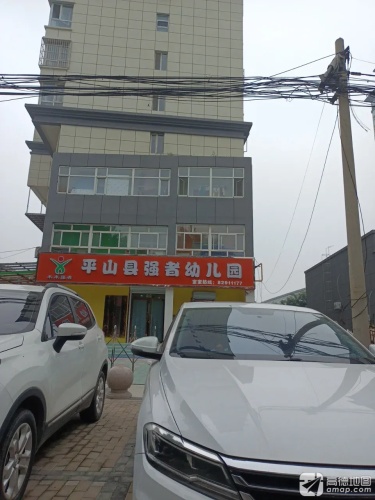 平山县强者幼儿园