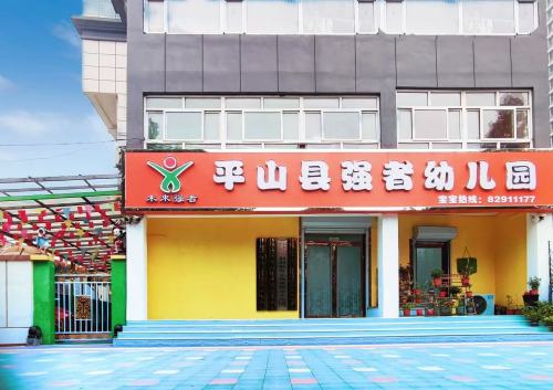 平山县强者幼儿园