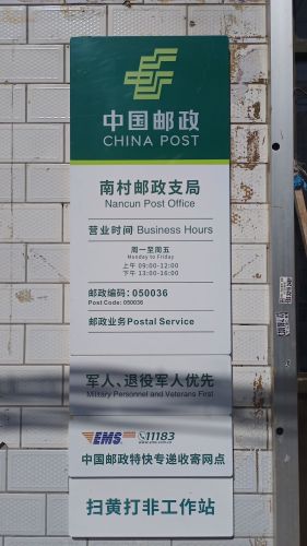 中国邮政南村邮政支局
