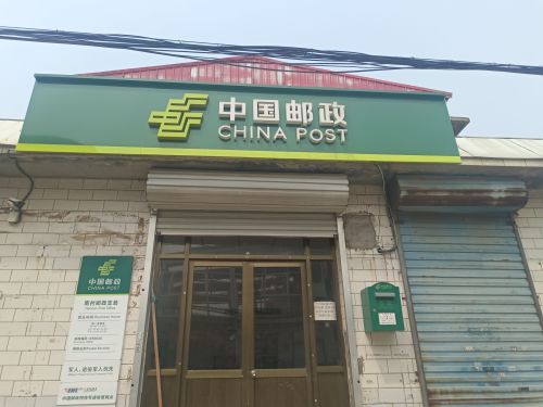 中国邮政南村邮政支局
