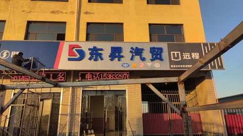 东昇汽贸
