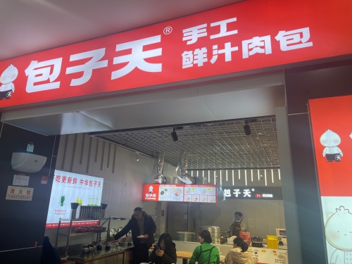 包子天平山信誉楼店