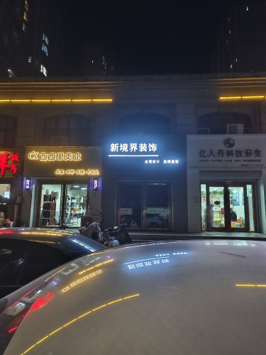 新境界装饰工程有限公司