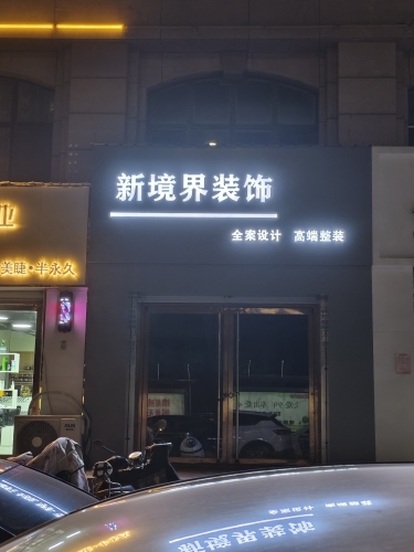 新境界装饰工程有限公司
