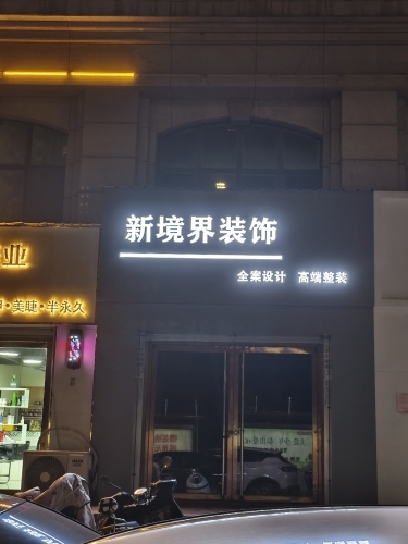 新境界装饰工程有限公司