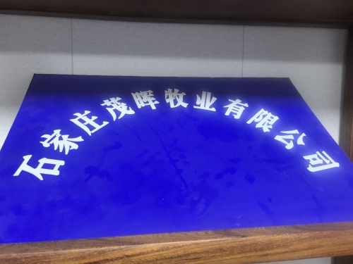 石家庄茂辉牧业有限公司