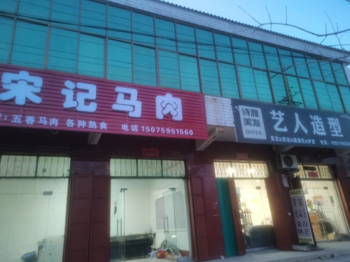 宋记马肉