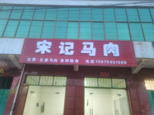 宋记马肉