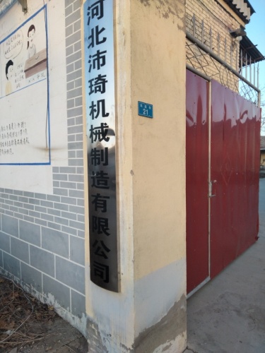 河北沛琦机械制造有限公司