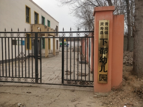 灵寿县青同镇下邵幼儿园