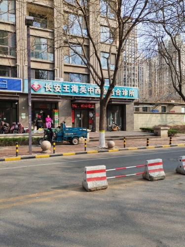 长安王海英中西医结合诊所